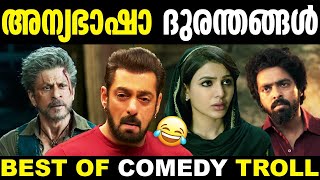 എല്ലാരും അഭിനയിച് കോമഡിയാക്കി കളഞ്ഞു 🤭🤣 | Best Of Troll | Troll Malayalam | Mixed Troll | New Trolls