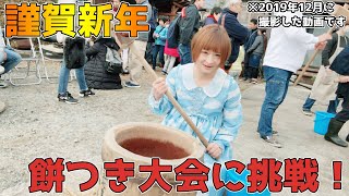 謹賀新年！餅つき大会に挑戦！【ロリータ×餅つき】