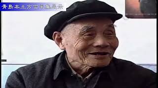 正宗的老青岛方言是什么样子？来看一段老台东土著仲家洼仲氏老人1993年接受电视台采访的视频