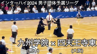 【インターハイ2024】九州学院(熊本)×四天王寺東(大阪) 男子団体予選Kリーグ 第71回全国高等学校剣道大会