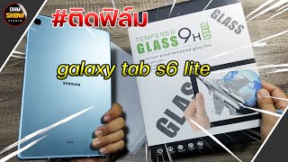 ติดฟิล์ม galaxy tab s6 lite | OHMSHOW studio