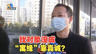 【1818黄金眼】小伙相亲后被告知更喜欢阳光男孩，怀疑遇到“婚托”？