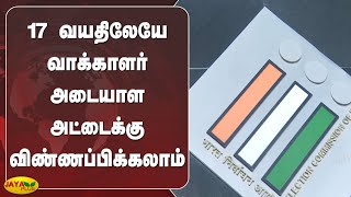 17 வயதிலேயே வாக்காளர் அடையாள அட்டைக்கு விண்ணப்பிக்கலாம் | Voter ID | EC | India