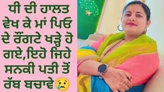 EP 88 || 4 ਮਹੀਨੇ ਪਹਿਲਾਂ ਵਿਆਹੀ ਧੀ ਦਾ ਸਹੁਰਿਆਂ ਨੇ ਜੋ ਕੀਤਾ ਹਸ਼ਰ @alfaaz065