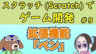 拡張機能「ペン」を使ってみよう！【Scratch（スクラッチ）でオリジナルゲームを作ろう！】