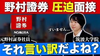 【就活】圧迫面接!? 元野村證券社員と就活生の模擬面接を公開！ 優秀な学生の落とし穴とフィードバックとは？【新卒/採用】