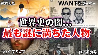 【ゆっくり解説】世界史の謎...歴史上最も謎めいた人物5選【未解明】