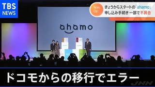 「ａｈａｍｏ」ドコモからの移行でエラーメッセージ