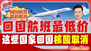 ⚠️回国航班最低价！这些国家回国核酸取消！《回国抢先看》 第25期 Apr 05, 2023