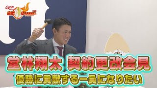 【契約更改会見】カープ堂林翔太