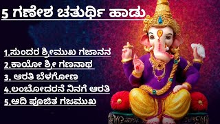 5 ಗಣೇಶ ಚತುರ್ಥಿ ಹಾಡು |5 Ganesh song |simple and easy song in kannada with lyrics|