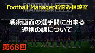 Football Managerお悩み相談室 第68回 戦術画面の選手間に出来る連携の線について