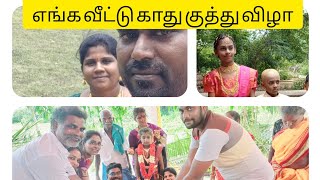 எங்க வீட்டு காது குத்து விழா....|| in tamil  #vlog #trendingvideo #earring #viralvideo #villagevlog