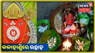 Nuakhai ଜୁହାର,  Kalahandi ଜିଲ୍ଲା ଘରେ ଘରେ ପିଠାପଣାର ମହକ