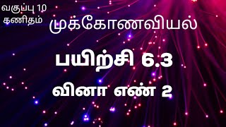 பயிற்சி 6.3 வினா எண் 2 | முக்கோணவியல் | பத்தாம் வகுப்பு கணிதம்