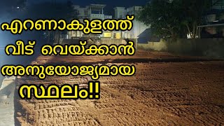 എറണാകുളത്ത് 13 ലക്ഷത്തിനു വീട് വെയ്ക്കാൻ അനുയോജ്യമായ സ്ഥലം | House Plots Ernakulam