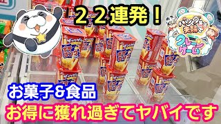 UFOキャッチャー お菓子＆食品２２連発！まるで100均！お得に獲れ過ぎてヤバいですよ！【パンダ先生夫婦のクレーンゲーム】