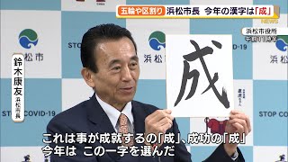 浜松市長　今年の漢字は「成」　五輪や区割り