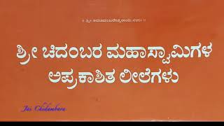 ಅಧ್ಯಾಯ -9 -ಓದು ಹೆಚ್ಚಿದಂತೆ ಸಂಶಯ ಹೆಚ್ಚು  - ಶ್ರೀ ಚಿದಂಬರ ಮಹಾಸ್ವಾಮಿಗಳ ಅಪ್ರಕಾಶಿತ ಲೀಲೆಗಳು: ಸಂಕ್ಷಿಪ್ತ ವಾಚನ