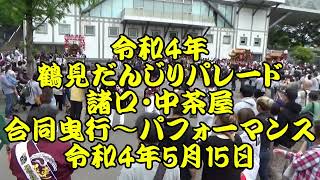 令和4年5月15日　鶴見だんじりパレード　諸口・中茶屋　合同曳行とパフォーマンス　＠鶴見緑地公園