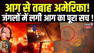 California Fire News: आग से तबाह America, जंगलों में लगी आग का पूरा सच ! | Los Angeles Wildfires