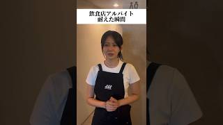 飲食店アルバイトの耐えた瞬間 #shortvideo #バイトあるある #バイトシーン #バイト #あるある #飲食店