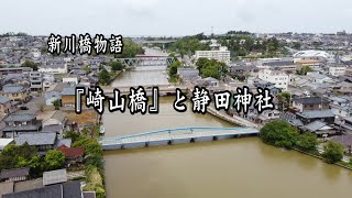 新川橋物語 「崎山橋」と静田神社