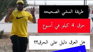 الطريقه الصحيحه للمشي لحرق 2_4 كيلو دهون بدون دايت| أفضل وقت للمشي | هل العرق دليل الحرق