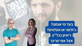 ג'ולאני או העלווים? מי טובח במי? | עידית בר אצל אפי טריגר. גלצ