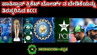 ನಿಮ್ಮ ಬೇಡಿಕೆಯನ್ನು ತಿರಸ್ಕರಿಸುತ್ತೇವೆ BCCI ಸ್ಪಷ್ಟನೆ | INFORMATION + ಕನ್ನಡ |