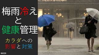 梅雨冷えと健康管理～梅雨時にありがちな皮膚への影響と体調不良とは？！