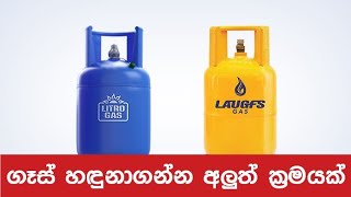 ගෑස් සිලින්ඩර් හඳුනාගන්න අලුත් ක්‍රමයක්