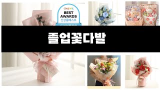 2025년 요즘 판매량 많은 졸업꽃다발 BEST 5