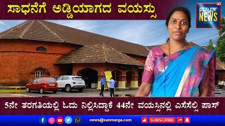 ಸಾಧನೆಗೆ ಅಡ್ಡಿಯಾಗದ ವಯಸ್ಸು | 5 ನೇ ತರಗತಿಯಲ್ಲಿ ಓದು ನಿಲ್ಲಿಸಿದ್ದಾಕೆ 44 ನೇ ವಯಸ್ಸಿನಲ್ಲಿ ಎಸೆಸೆಲ್ಸಿ ಪಾಸ್