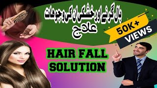 How to Stop Hair Fall Immediately |Ganjapan Ka qurani ilaj | Baal Girne Ki Wajah |Hair Fall Solution