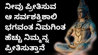 ದೇವರು ಎಲ್ಲಿರುವನು ಗೊತ್ತ? | Kannada Motivational Story | Lord Shiva | Inspirational Video