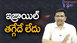 Israel Big Attack || ఇజ్రాయిల్ తగ్గేదే లేదు