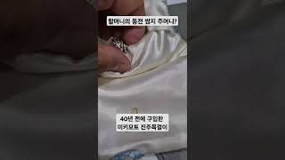 할머니 쌈지 주머니? 아니요 40년된 미키모토 진주목걸이 #보석특강 #보석왕 #진주목걸이