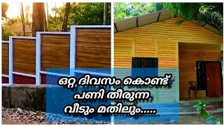 ഒറ്റ ദിവസം കൊണ്ട് പണി തീരുന്ന വീടും മതിലും(Part:1)....