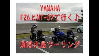 ヤマハFZ6＆MT-07で行く、周防大島ツーリング