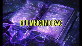 Его мысли о Вас