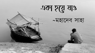 একা হয়ে যাও | মহাদেব সাহা | Eka hoye jao | Mahadev Saha | বাংলা কবিতা | Bengali poetry