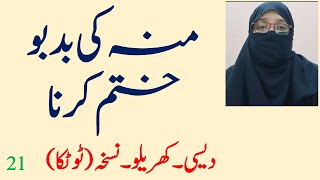 منہ کی بدبو کو ختم کرنے کا دیسی  نسخہ | Mouth Smell| محفل میں شرمندگی سے بچنے کے لیے بہترین نسخہ