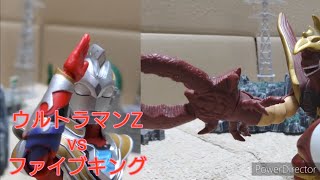 【コマ撮り】ウルトラマンZ vs ファイブキング【ULTRAMAN Z vs Five King】