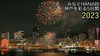 みなとHANABI 2023 神戸を彩る5日間