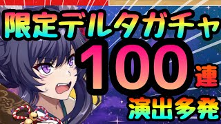 【カゲマス】まずは１００連ガチャ!!!新正月デルタ絶対欲しい!!!様々な演出で奇跡を起こせ!!性能関係無く絶対欲しい　陰の実力者になりたくてマスターオブガーデン】