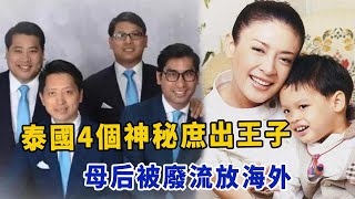 泰王最神秘的4个儿子！跟随母亲余瓦达被废流放海外，全是博士为何却没继承权？|娱乐第一眼|#泰王#诗妮娜#苏提达#余瓦达