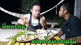 เมนูแปลกใหม่ที่แฟนทำให้ทาน บอกได้คำเดี๋ยวไม่เคยกินมาก่อน กินข้าวแลงที่บ้านสวน EP81