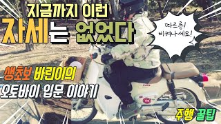 생초보 바린이의 슈퍼커브 1편 #연습 #슈퍼커브 #교육