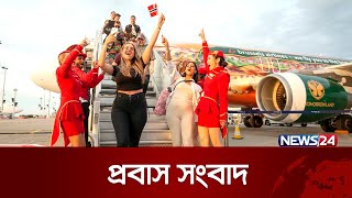 প্রবাসী বাংলাদেশিদের সংবাদ | probash | International | News24